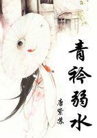 青衿弱水