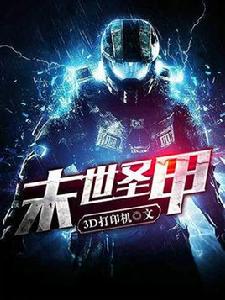 末世聖甲 末世聖甲