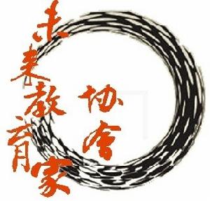 未來教育家協會 未來教育家協會