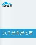 八千米海岸七厘米蔚藍