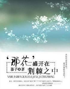 那花,盛開在荊棘之中 那花,盛開在荊棘之中