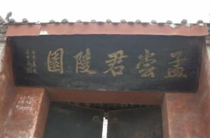 孟嘗君陵園