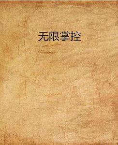 無限掌控 無限掌控