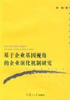 基於企業基因視角的企業演化機制研究 基於企業基因視角的企業演化機制研究