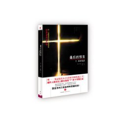 最後的預言 最後的預言