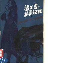 活下去，並要記住