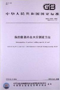 煤的最高內在水分測定方法