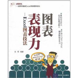 圖表表現力：Excel圖表技法