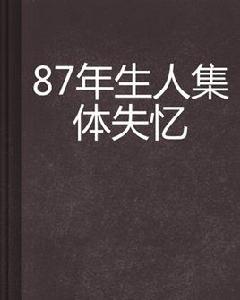 87年生人集體失憶 87年生人集體失憶
