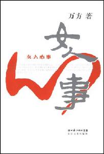 《女人心事》[小說]