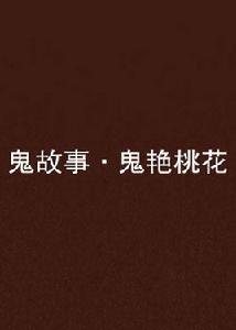 鬼故事·鬼艷桃花 鬼故事·鬼艷桃花