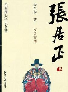 民國四大傳記名著·張居正傳