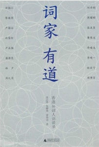 詞家有道：香港16詞人訪談錄