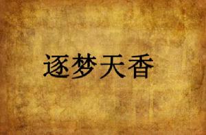逐夢天香