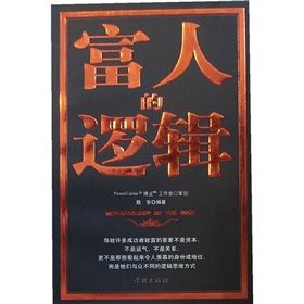 《富人的邏輯》 《富人的邏輯》