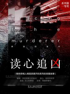 讀心追兇 讀心追兇