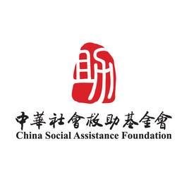 中華社會救助基金會 中華社會救助基金會