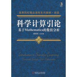 科學計算引論 科學計算引論