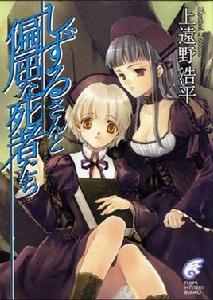 靜流姐與執拗的死者們 靜流姐與執拗的死者們