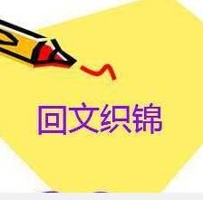 回文織錦 回文織錦