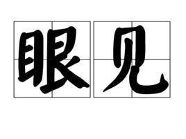 眼見 眼見