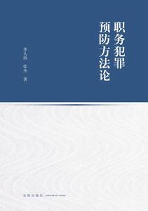 職務犯罪預防方法論 職務犯罪預防方法論