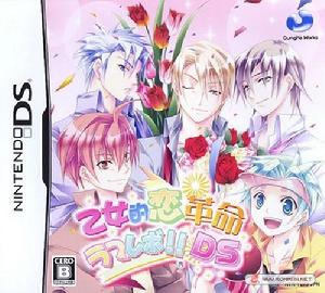 《少女戀愛革命DS》