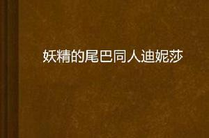 妖精的尾巴同人迪妮莎 妖精的尾巴同人迪妮莎