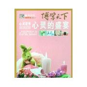 《心靈故事：心靈的盛宴》