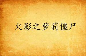 火影之蘿莉殭屍