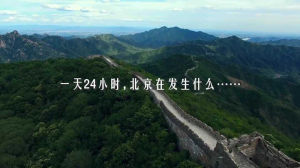 北京24小時[中國二十四小時·地方篇系列微視頻]