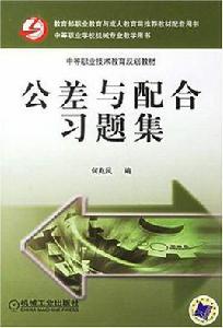 公差與配合習題集