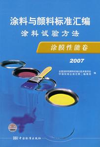 塗料試驗方法·塗膜性能卷(2007) 塗料試驗方法·塗膜性能卷(2007)