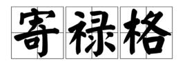 寄祿格 寄祿格