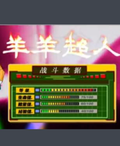 羊羊超人 羊羊超人