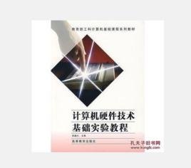 計算機硬體基礎實驗教程