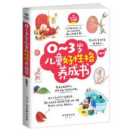 0~3歲兒童好性格養成書 0~3歲兒童好性格養成書