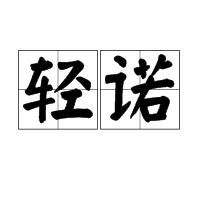 輕諾 輕諾