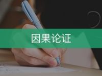 因果論證 因果論證
