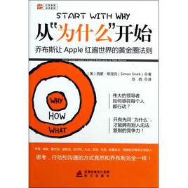 從“為什麼”開始:賈伯斯讓Apple紅遍世界的黃金圈法則 從“為什麼”開始:賈伯斯讓Apple紅遍世界的黃金圈法則