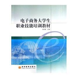 電子商務大學生職業技能培訓教材 電子商務大學生職業技能培訓教材