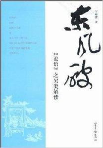 東風破:論語之另類解讀 東風破:論語之另類解讀