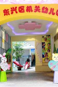 內江市東興區機關幼稚園 內江市東興區機關幼稚園