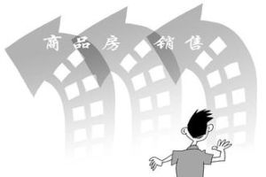 商品房銷售