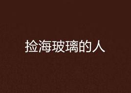 撿海玻璃的人 撿海玻璃的人