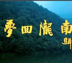 夢回隴南 夢回隴南