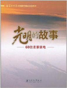 光明的故事 光明的故事