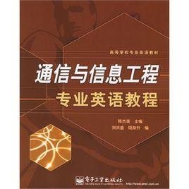 通信與信息工程專業英語教程 通信與信息工程專業英語教程