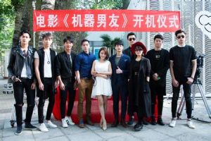 機器男友 機器男友