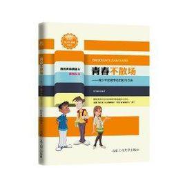 青春不散場:青少年必須學會自知與自樂 青春不散場:青少年必須學會自知與自樂